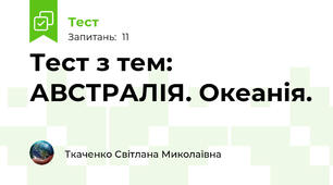 Тест з тем: АВСТРАЛІЯ. Океанія. 