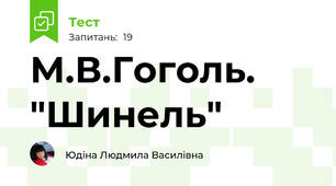 М.В.Гоголь. "Шинель"
