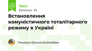 Встановлення комуністичного тоталітарного режиму в Україні