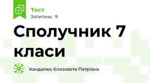 Сполучник 7 класи