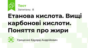 Етанова кислота. Вищі карбонові кислоти. Поняття про жири