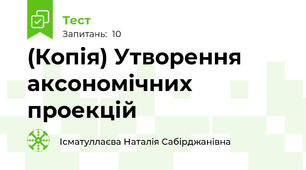 (Копія) Утворення аксономічних проекцій