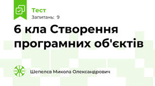 6 кла Створення програмних об'єктів
