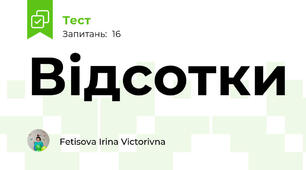 Відсотки