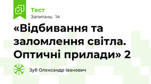  «Відбивання та заломлення світла. Оптичні прилади» 2