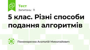 5 клас. Різні способи подання алгоритмів