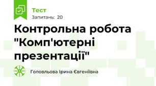 Контрольна робота "Комп'ютерні презентації"