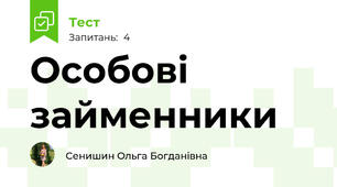 Особові займенники