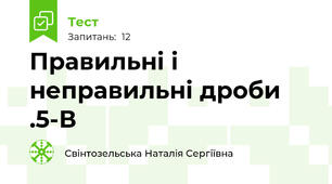 Правильні і неправильні дроби .5-В