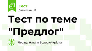 Тест по теме "Предлог"