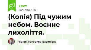 (Копія) Під чужим небом. Воєнне лихоліття.