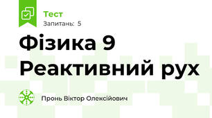 Фізика 9 Реактивний рух
