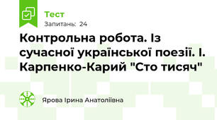  Контрольна робота. Із сучасної української поезії. І. Карпенко-Карий "Сто тисяч"