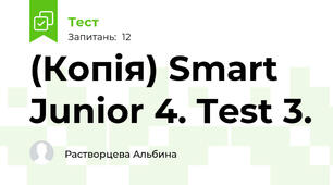 (Копія) Smart Junior 4. Test 3.