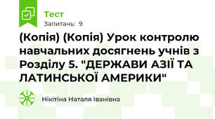 (Копія) (Копія) Урок контролю навчальних досягнень учнів з Розділу 5. "ДЕРЖАВИ АЗІЇ ТА ЛАТИНСЬКОЇ АМЕРИКИ" 