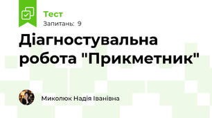 Діагностувальна робота "Прикметник"