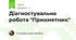 Діагностувальна робота "Прикметник"