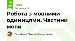 Робота з мовними одиницями. Частини мови