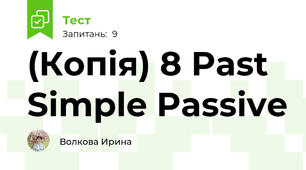 (Копія) 8 Past Simple Passive