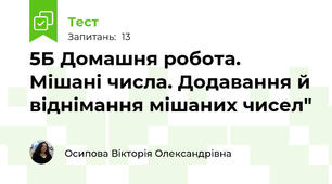 5Б Домашня робота. Мішані числа. Додавання й віднімання мішаних чисел"