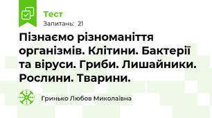 Пізнаємо різноманіття організмів. Клітини. Бактерії та віруси. Гриби. Лишайники. Рослини. Тварини.