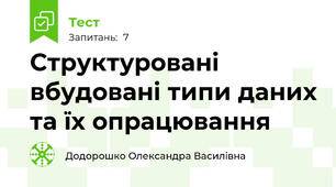 Cтруктуровані вбудовані типи даних та їх опрацювання