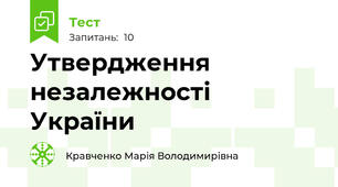 Утвердження незалежності  України