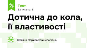 Дотична до кола, її властивості
