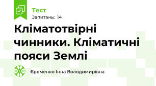 Кліматотвірні чинники. Кліматичні пояси Землі