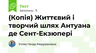 (Копія) Життєвий і творчий шлях Антуана де Сент-Екзюпері