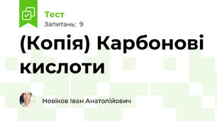 (Копія) Карбонові кислоти