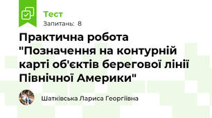 Практична робота "Позначення на контурній карті об'єктів берегової лінії Північної Америки"