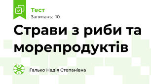 Страви з риби та морепродуктів