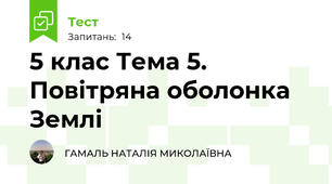 5 клас Тема 5. Повітряна оболонка Землі   