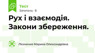 Рух і взаємодія. Закони збереження.