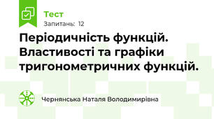 Періодичність функцій. Властивості та графіки тригонометричних функцій.