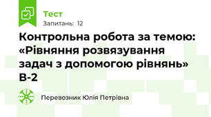 Контрольна робота за темою: «Рівняння розвязування задач з допомогою рівнянь» В-2