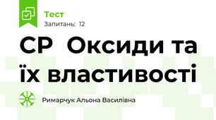  СР  Оксиди та їх властивості