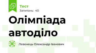 Олімпіада автоділо