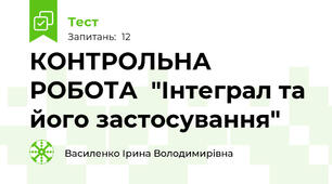  КОНТРОЛЬНА РОБОТА  "Інтеграл та його застосування"