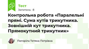 Контрольна робота «Паралельні прямі. Сума кутів трикутника. Зовнішній кут трикутника. Прямокутний трикутник»