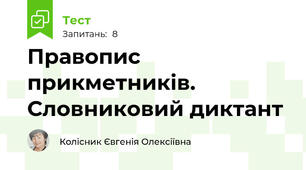 Правопис  прикметників. Словниковий диктант