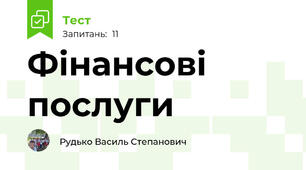 Фінансові  послуги