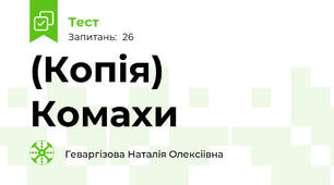 (Копія) Комахи