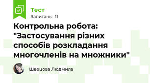 Контрольна робота: "Застосування різних способів розкладання многочленів на множники"