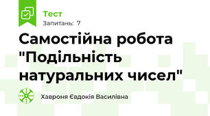 Самостійна робота "Подільність натуральних чисел"