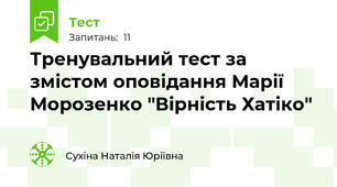 Тренувальний тест за змістом оповідання Марії Морозенко "Вірність Хатіко"