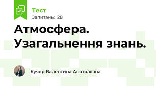 Атмосфера. Узагальнення знань.