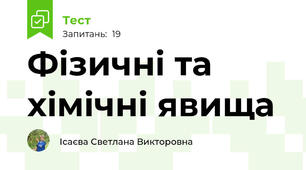 Фізичні та хімічні явища