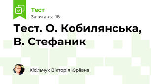 Тест. О. Кобилянська, В. Стефаник